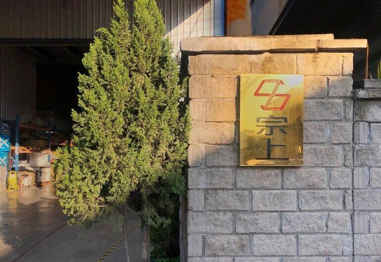OEM/ODM 展示架設計與製造商 - 宗上企業
